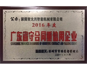 重合同守信用企業（2016年大興廠）