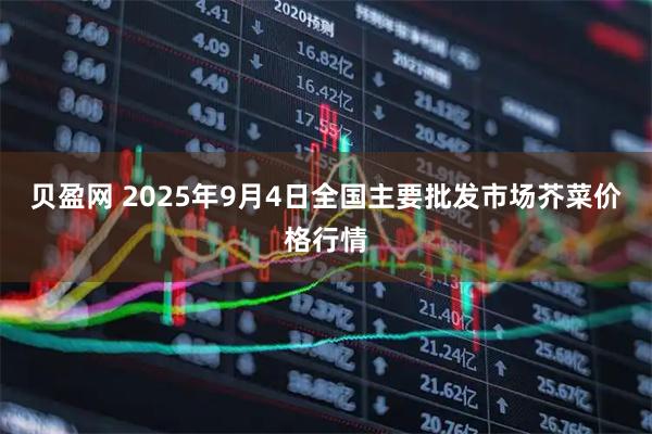贝盈网 2025年9月4日全国主要批发市场芥菜价格行情