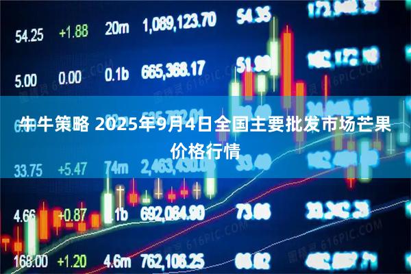 牛牛策略 2025年9月4日全国主要批发市场芒果价格行情
