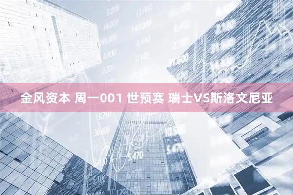 金风资本 周一001 世预赛 瑞士VS斯洛文尼亚