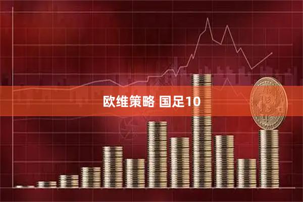 欧维策略 国足10