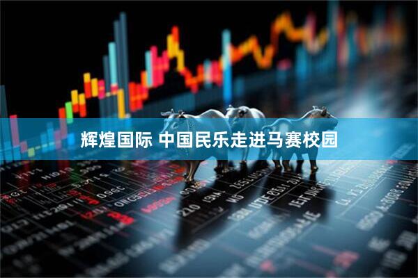 辉煌国际 中国民乐走进马赛校园