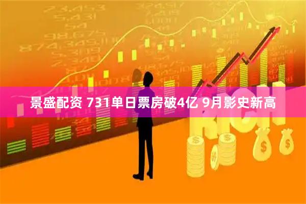 景盛配资 731单日票房破4亿 9月影史新高