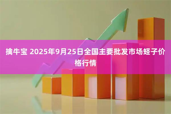 擒牛宝 2025年9月25日全国主要批发市场蛏子价格行情